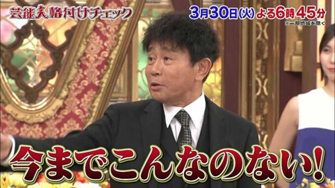 芸能人格付け春3時間スペシャル、「しっかりせいお前ら!