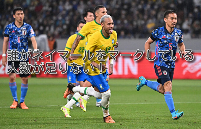 日本代表、ブラジル戦